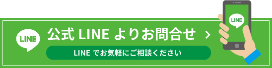 LINEで問い合わせ